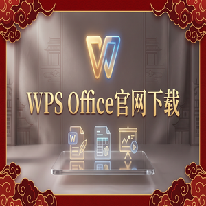 WPS Office官网下载教育版学生版认证与下载流程（避坑版）