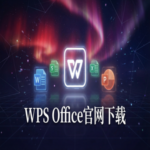 WPS官网下载避开第三方捆绑软件的正确姿势（精华版）