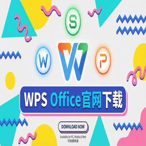 WPS Office官网下载最新版安装包获取全攻略（高手必备）