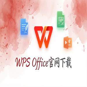 WPS Office官网下载专业版下载入口及授权说明（无套路）
