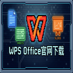 WPS官网下载旧版本历史版本降级安装教程（精华版）