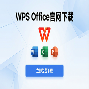 WPS Office官网下载教育版学生版认证与下载流程（精华版）