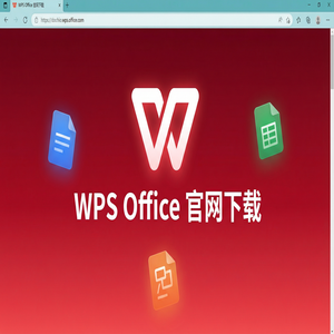 WPS Office官网下载稻壳儿模板库免费资源获取方法（保姆级教程）