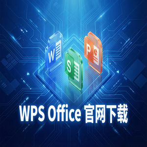 WPS Office官网下载个人版与企业版功能差异详解