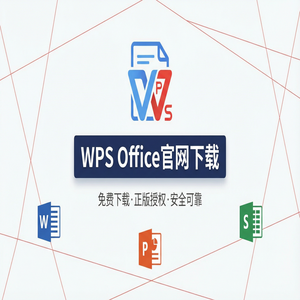 WPS官网下载离线安装包下载及断网安装步骤（完整版）