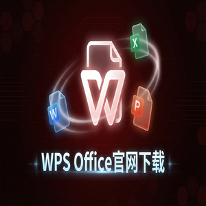 WPS官网下载Windows系统完整安装图文教程（2024最新）