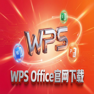 WPS官网下载Windows系统完整安装图文教程（保姆级教程）