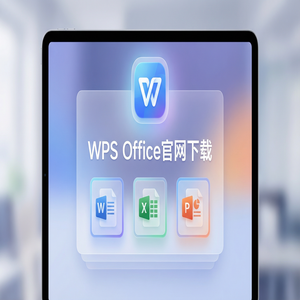 WPS Office官网下载下载速度慢怎么办？备用加速通道（5分钟学会）