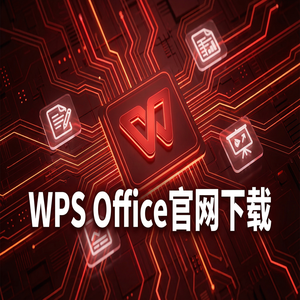 WPS Office官网下载PDF转换Word或Excel或PPT免费技巧（2024最新）