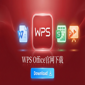 WPS官网下载Windows系统完整安装图文教程（进阶篇）
